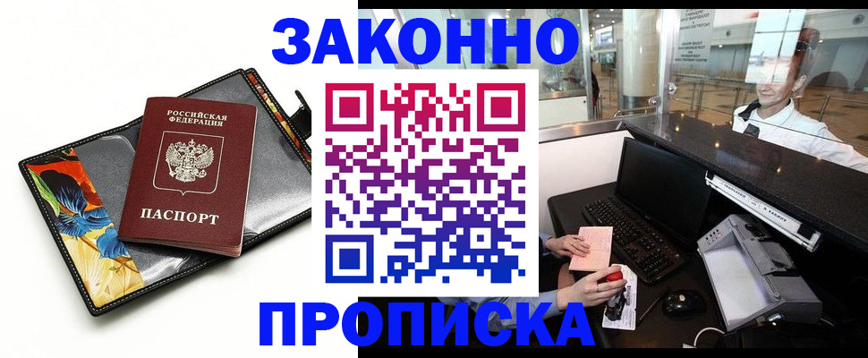 прописка 2025 в Раменском